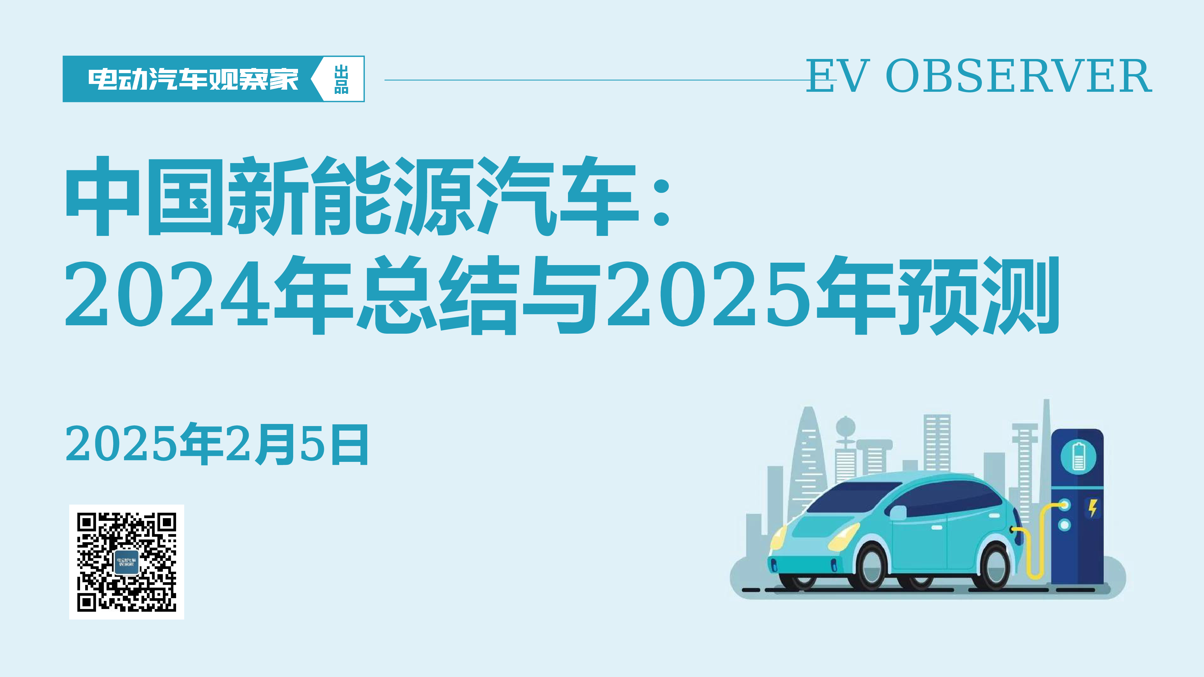 电动汽车观察家中国新能源汽车2024年总结与2025年预测报告55页